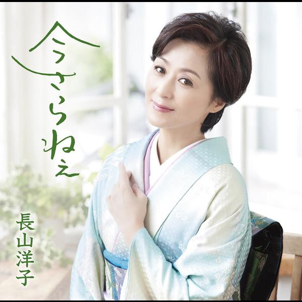 長山洋子 - YouTube