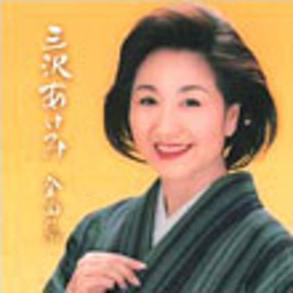 三沢 あけみ | 三沢 あけみ 全曲集 | ビクターエンタテインメント