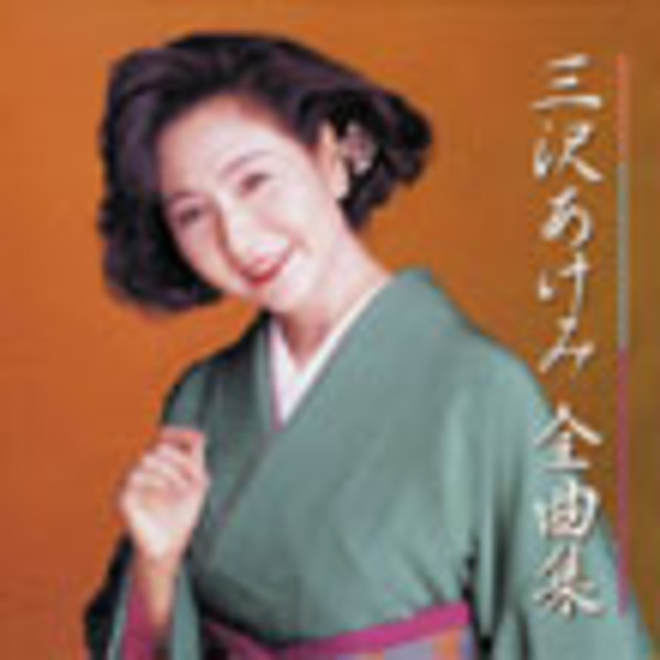 三沢 あけみ        三沢 あけみ 全曲集