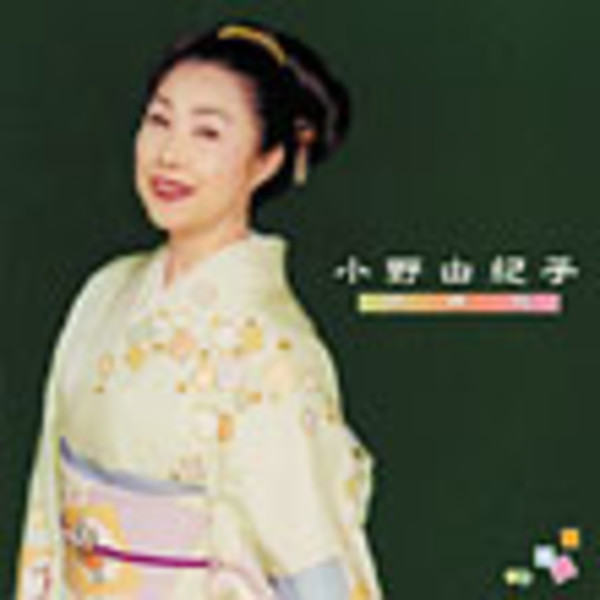 小野 由紀子 | 小野 由紀子全曲集 | ビクターエンタテインメント