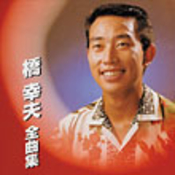 橋 幸夫        橋 幸夫 全曲集