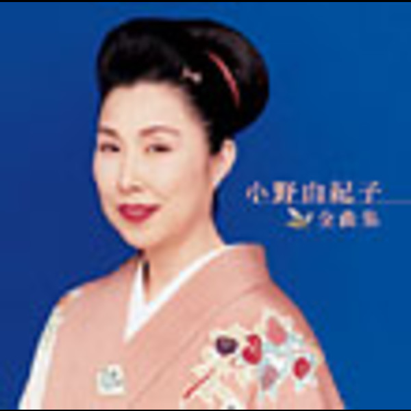 小野 由紀子 | 小野 由紀子 全曲集 | ビクターエンタテインメント