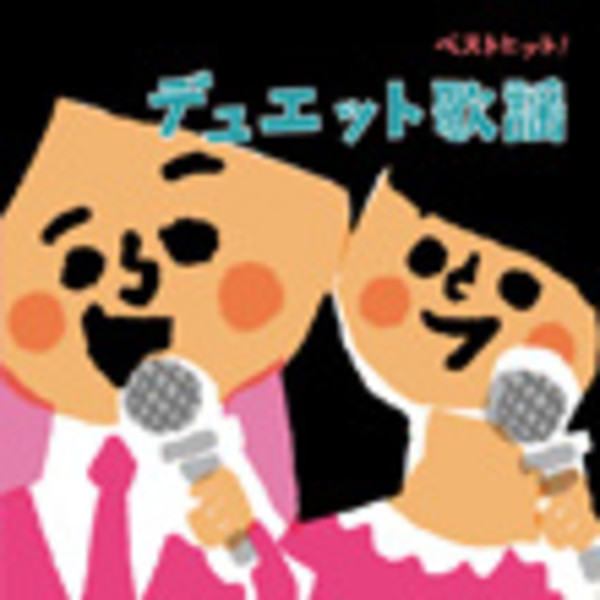 歌謡曲ヒット・コンピレーション | ベストヒット！ デュエット歌謡