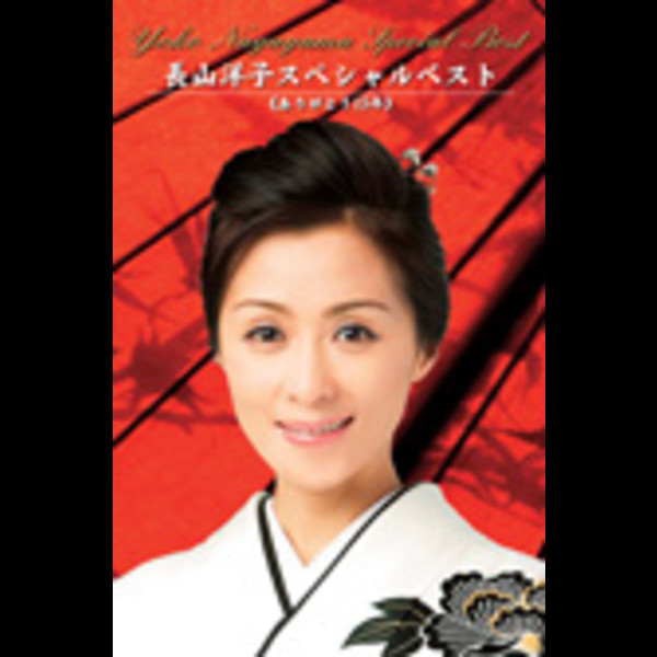 長山 洋子 | 長山洋子スペシャルベスト 《ありがとう15年》 | ビクター