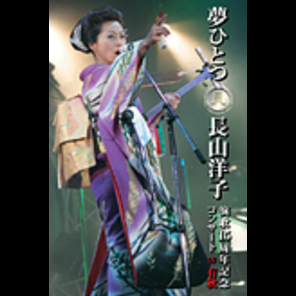 長山 洋子 | 夢ひとつ～長山洋子演歌15周年記念コンサートIN有秋