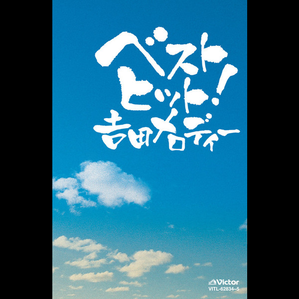吉田正 作品リスト | ベストヒット！吉田メロディー | ビクター
