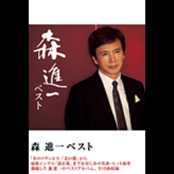 森 進一 | 森進一ベスト | ビクターエンタテインメント