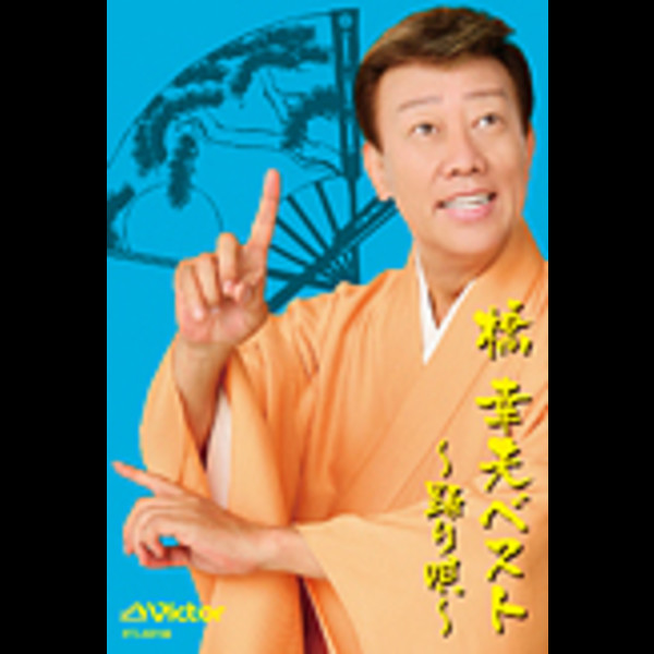 橋 幸夫        橋幸夫ベスト~踊り唄~