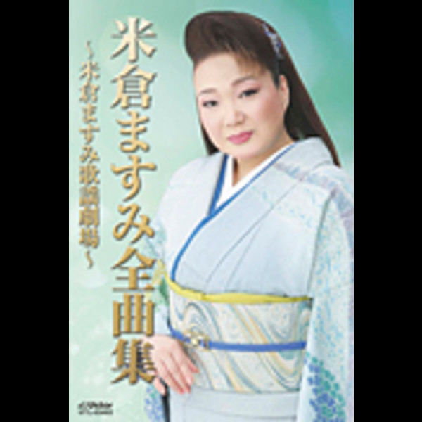 米倉 ますみ | 米倉 ますみ全曲集～米倉 ますみ歌謡劇場～ | ビクター