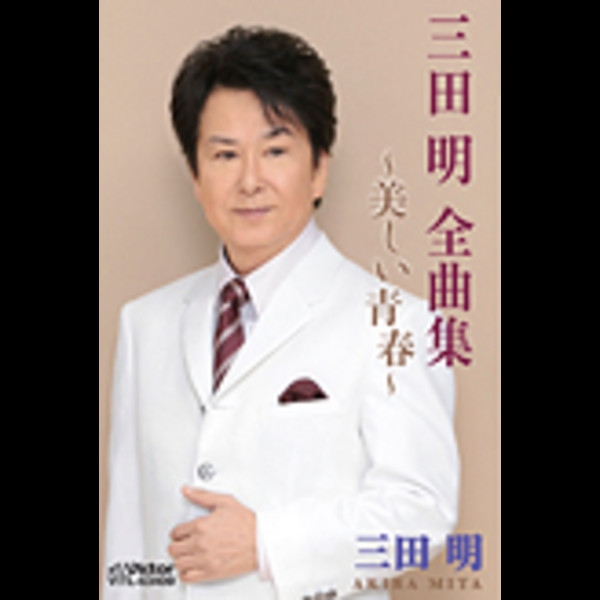 三田 明 | 三田 明全曲集~美しい青春~ | ビクターエンタテインメント