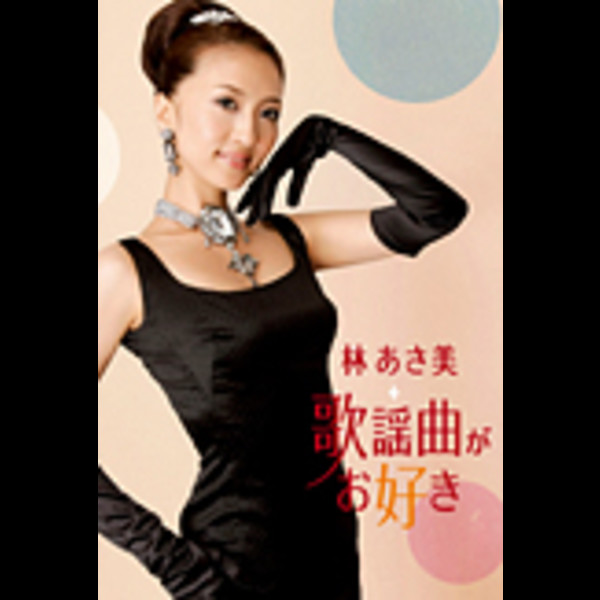 林 あさ美 | 歌謡曲がお好き | ビクターエンタテインメント