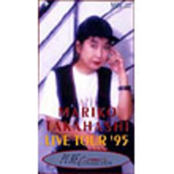 高橋真梨子 DVD LIVE TOUR 95