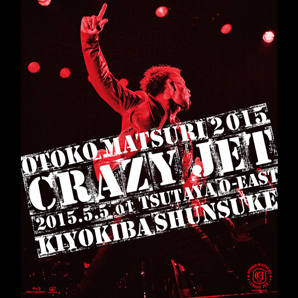 清木場 俊介 | 男祭2015 