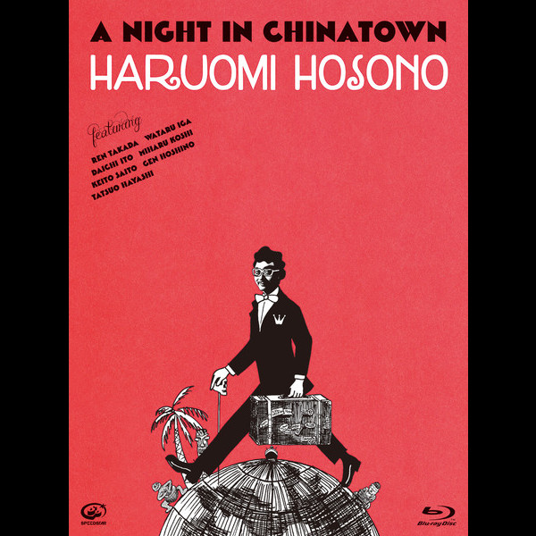 細野晴臣 架空ジャケット画集 Imaginary Record Covers | 誠光社