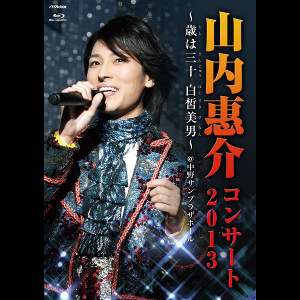 期間限定キャンペーン 山内 山内恵介コンサート2013～歳は三十白皙美男 | 惠介 ミュージック
