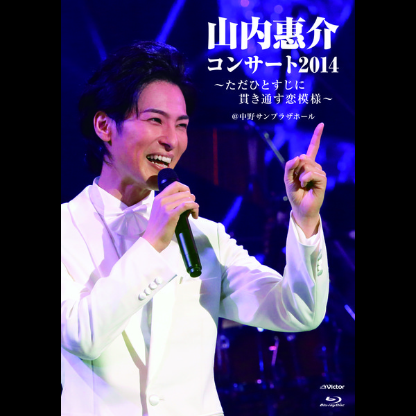 山内 惠介 | 山内惠介コンサート2014～ただひとすじに貫き通す恋模様
