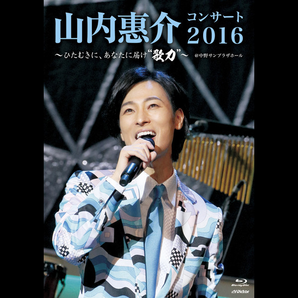 山内 惠介 | 山内惠介コンサート2016～ひたむきに、あなたに届け”歌力
