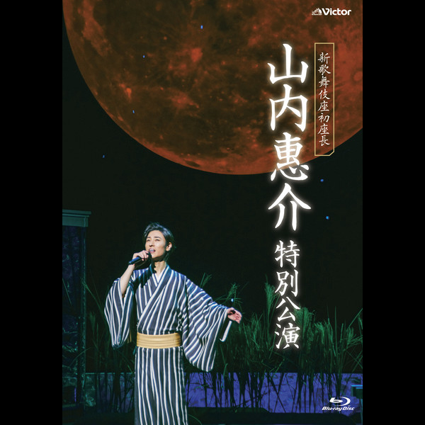 山内 惠介 | 新歌舞伎座初座長 山内惠介 特別公演 | ビクター
