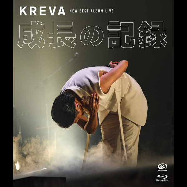 KREVA | NEW BEST ALBUM LIVE -成長の記録- at 日本武道館（Blu-ray