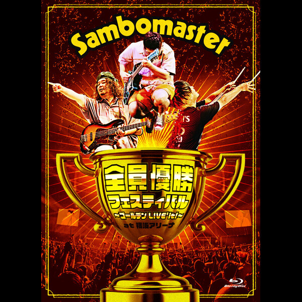 サンボマスター/全員優勝フェスティバル～ゴールデンLIVE'it!～at 横浜 サンボマスター | 全員優勝フェスティバル ～ゴールデンLIVE'it