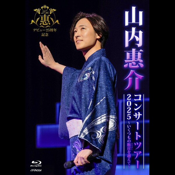 山内 惠介 | 山内惠介コンサートツアー2025～いくつもの断崖(きりぎし