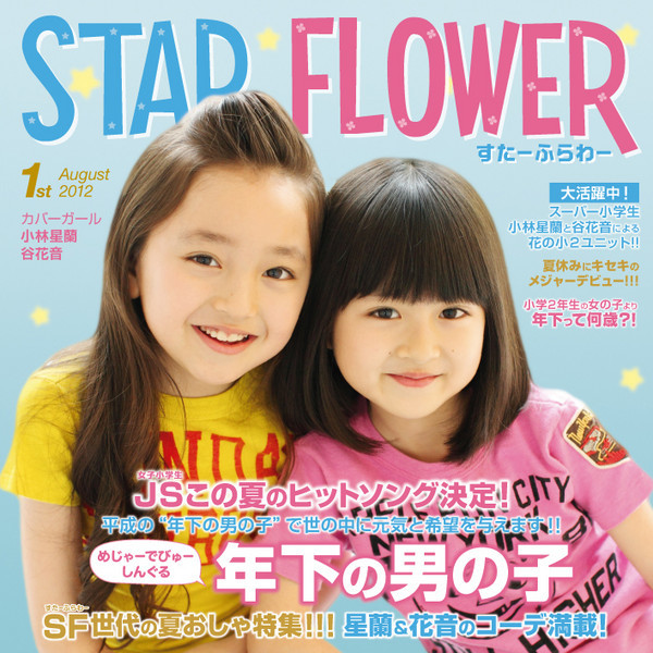 すたーふらわー 年下の男の子 ビクターエンタテインメント すたーふらわー 年下の男の子 ビクターエンタテインメント