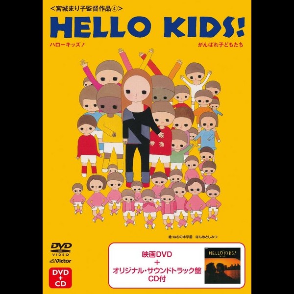宮城まり子監督作品 4 ハローキッズ がんばれ子どもたち ビクターエンタテインメント