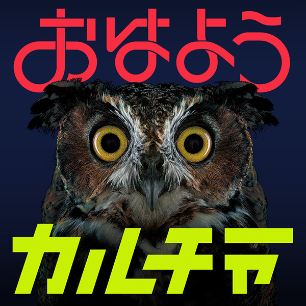 Amazon.co.jp: おはようカルチャー(初回限定盤): ミュージック
