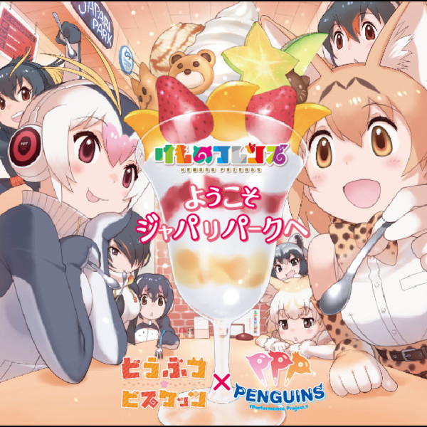 どうぶつビスケッツ×PPP | ようこそジャパリパークへ | ビクター