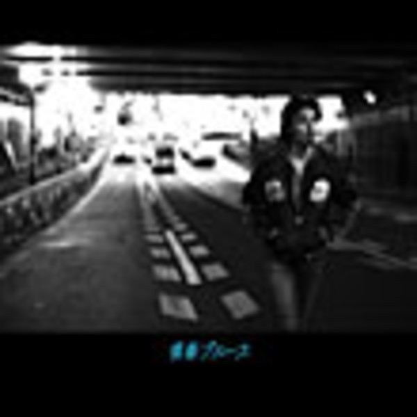 斉藤 和義 | 青春ブルース 初回DVD付き | スピードスターレコーズ