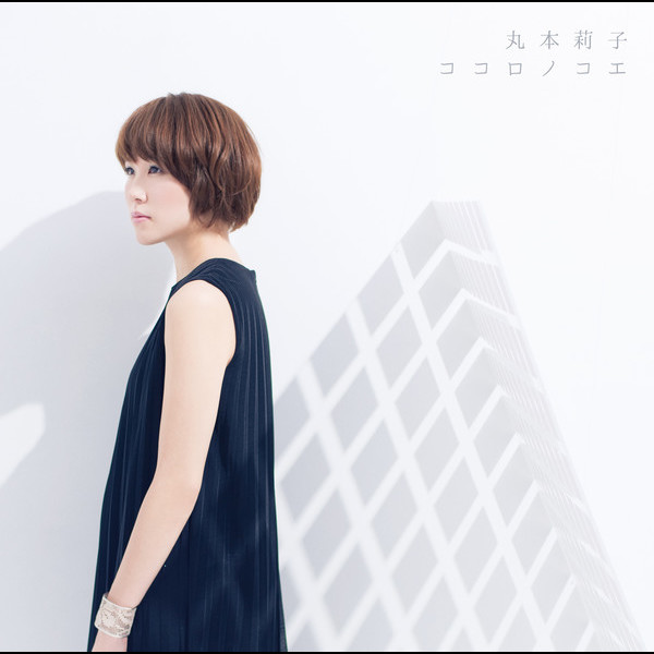 丸本 莉子 | ココロノコエ【初回限定盤】 | ビクターエンタテインメント