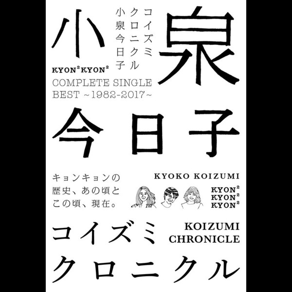 コイズミクロニクル～コンプリートシングルベスト１９８２－２０１７～（初回限定盤プレミアムＢＯＸ）