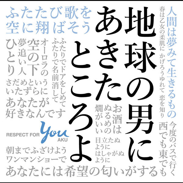VARIOUS | 地球の男にあきたところよ ～阿久悠リスペクト・アルバム