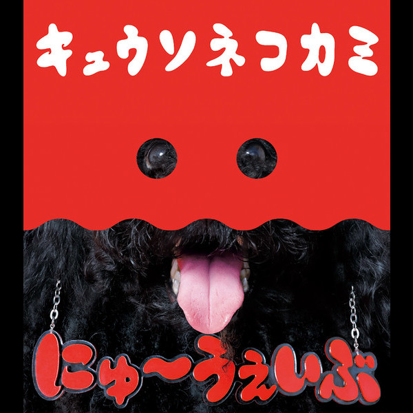 キュウソネコカミ | にゅ～うぇいぶ （初回限定盤） | ビクター