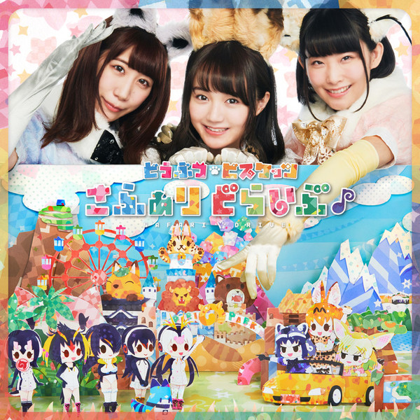 けものフレンズ ～どうぶつビスケッツ LIVE～ & PPPのゆるぺぱ