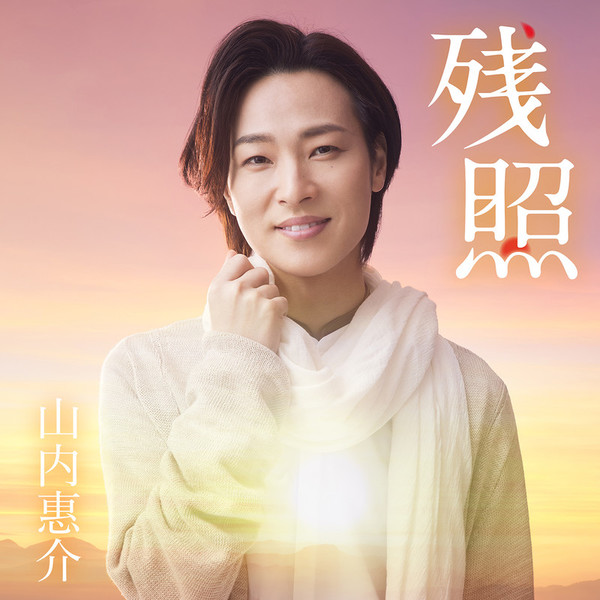 プースケ　山内惠介さんのDVD 山内 惠介 | デビュー20周年記念リサイタル＠日本武道館（DVD