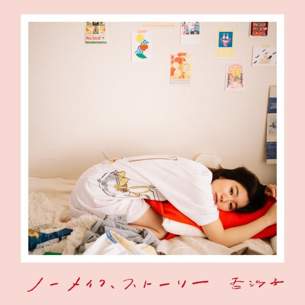 杏沙子 ノーメイク、ストーリー ビクターエンタテインメント