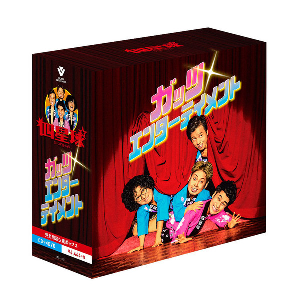 四星球 | ガッツ・エンターテイメント | ビクターエンタテインメント