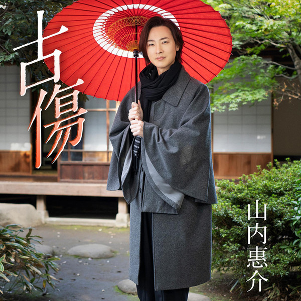 山内 惠介 | 古傷(唄盤) | ビクターエンタテインメント