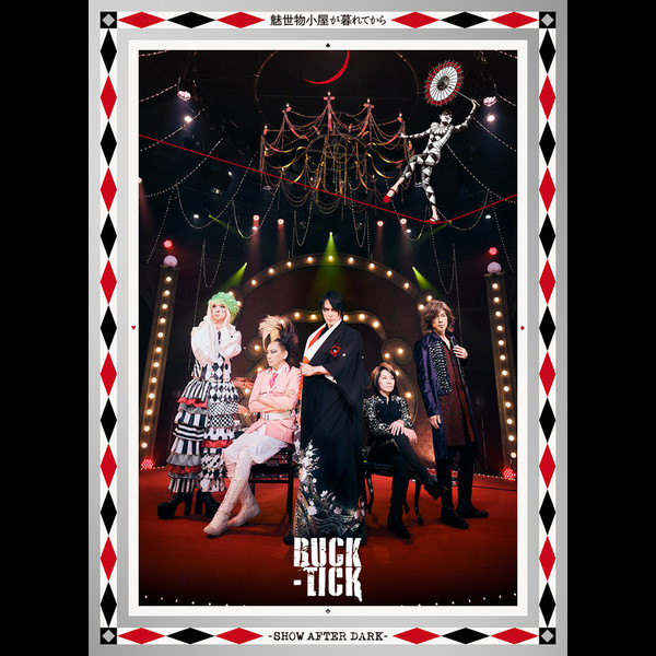 BUCK-TICK | 魅世物小屋が暮れてから～SHOW AFTER DARK～（完全生産