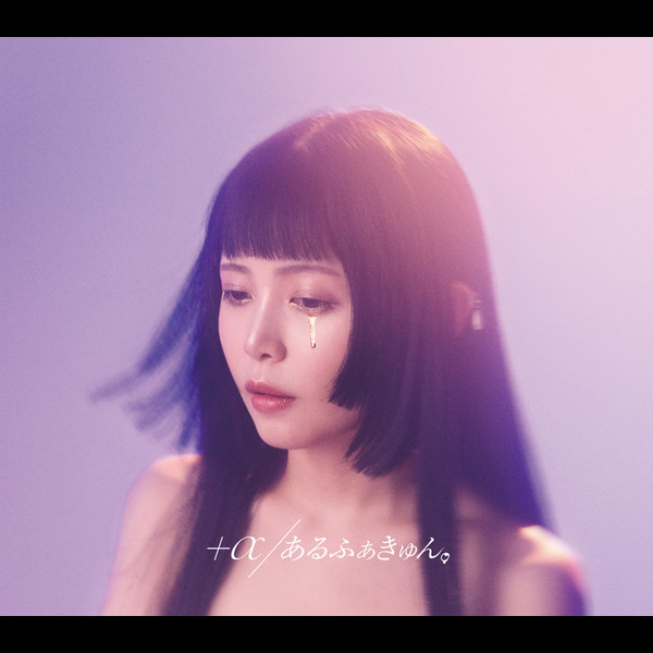 +α/あるふぁきゅん。Alfakyun. #わたし以外、全員、幸せそうに見える。(初回限定盤)