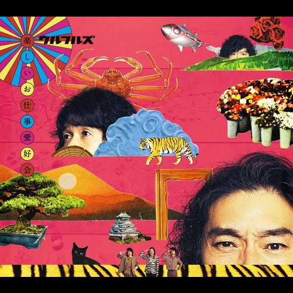 ウルフルズ | 楽しいお仕事愛好会（初回限定盤：DVD） | ビクター