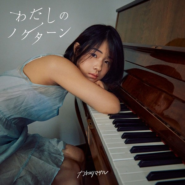 カネヨリマサル | わたしのノクターン（初回限定盤A：Blu-ray