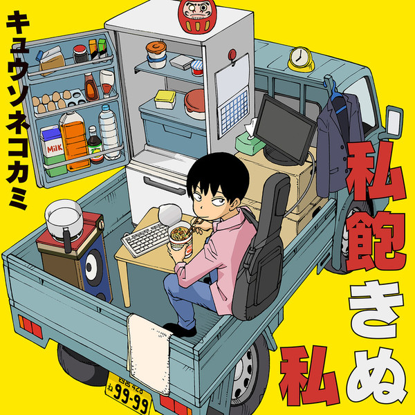 キュウソネコカミ | 私飽きぬ私 | ビクターエンタテインメント
