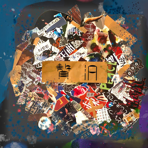 NEE | 贅沢(初回限定盤:DVD) | ビクターエンタテインメント NEE | 贅沢(初回限定盤:DVD) | ビクターエンタテインメント