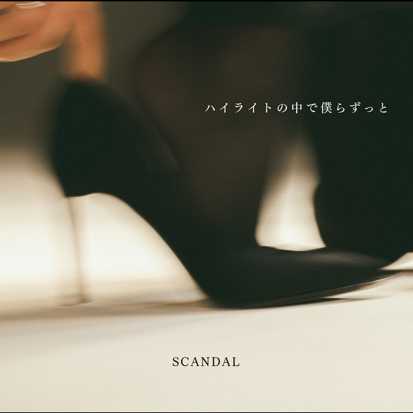 SCANDAL | ハイライトの中で僕らずっと（初回DVD盤） | ビクター
