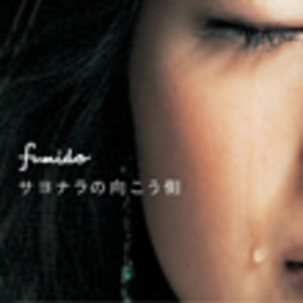 風味堂 | サヨナラの向こう側（初回盤） | スピードスターレコーズ