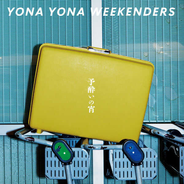 YONA YONA WEEKENDERS | 予酔いの宵（完全生産限定盤