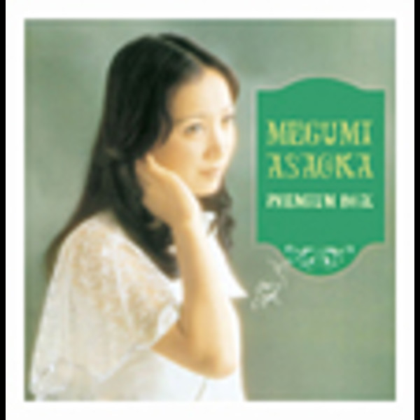 麻丘 めぐみ | Premium BOX ～オリジナル・アルバム・コレクション