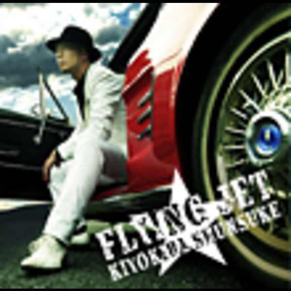 清木場 俊介 | FLYING JET （初回盤） | スピードスターレコーズ